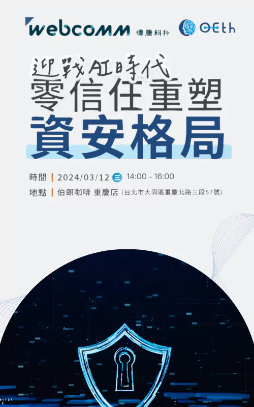 迎戰AI時代 零信任重塑資安格局