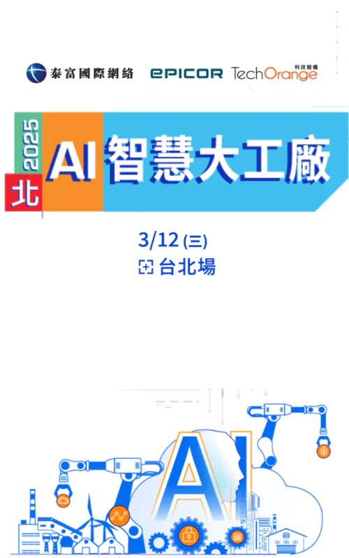AI 智慧大工廠系列論壇｜台北場