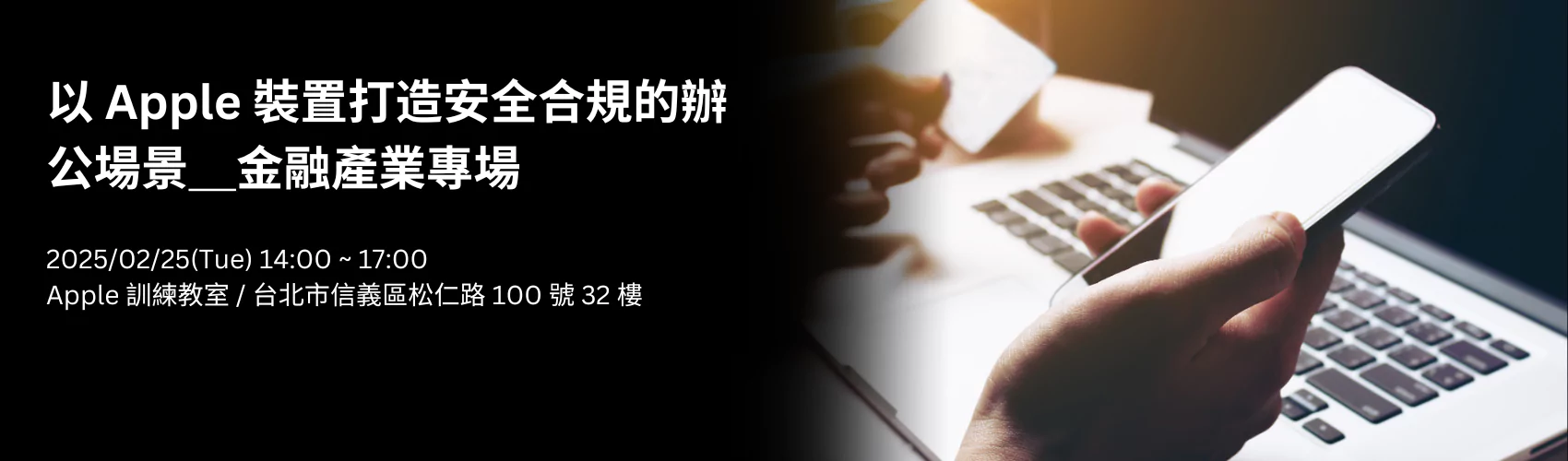 以 Apple 裝置打造安全合規的辦公場景＿金融產業專場