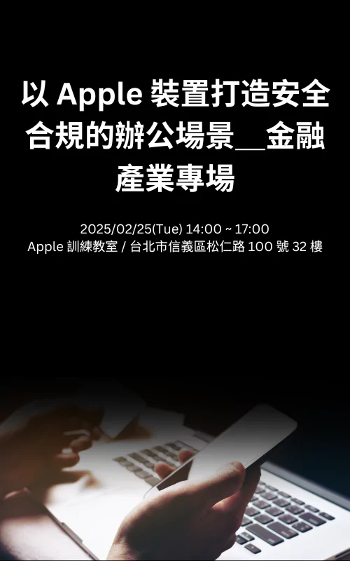 以 Apple 裝置打造安全合規的辦公場景＿金融產業專場
