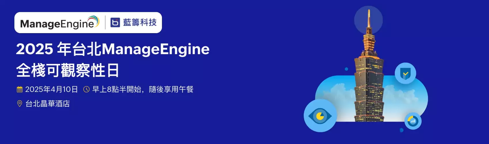 2025 年台北ManageEngine全棧可觀察性日