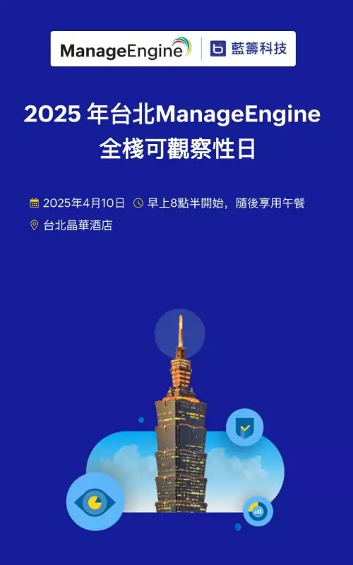2025 年台北ManageEngine全棧可觀察性日