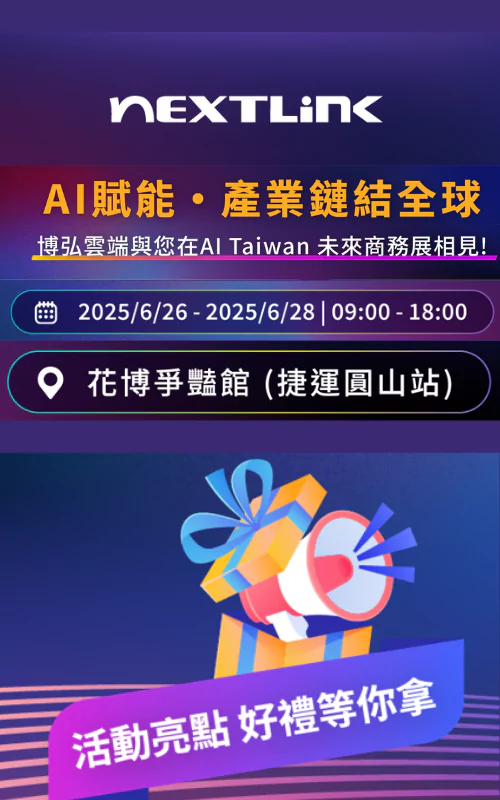 智能雲端.創造AI新商機 博弘在AI未來商務展與您見面!- Nextlink 博弘雲端科技