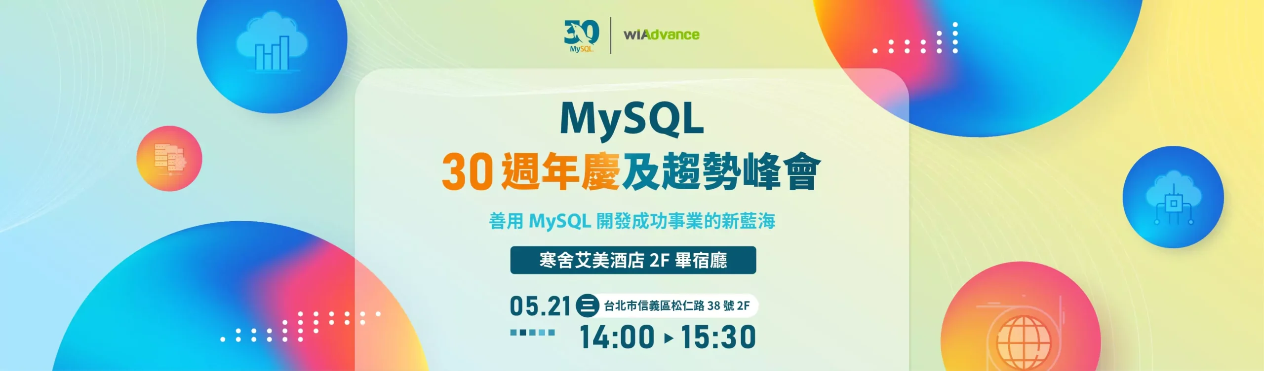 MySQL 30 週年慶及趨勢峰會