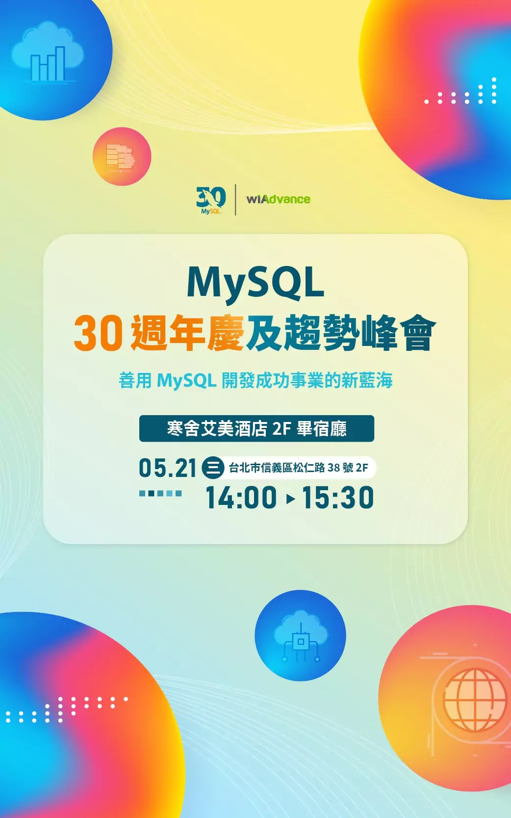 MySQL 30 週年慶及趨勢峰會