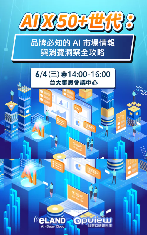 eLAND | AI X 50+世代：品牌必知的 AI 市場情報與消費洞察全攻略