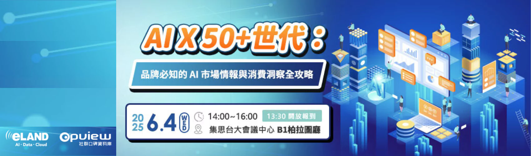 eLAND | AI X 50+世代：品牌必知的 AI 市場情報與消費洞察全攻略