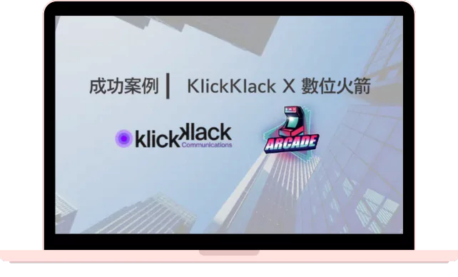 數位火箭 (Minty＆Arcade)：辦公室網路合作實例，網速穩定營運效率大提升