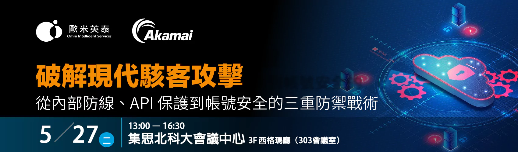 破解現代駭客攻擊，從內部防線、API 保護到帳號安全的三重防禦戰術