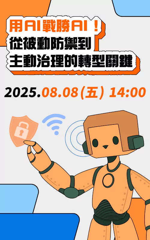 用AI戰勝AI！從被動防禦到主動治理的轉型關鍵