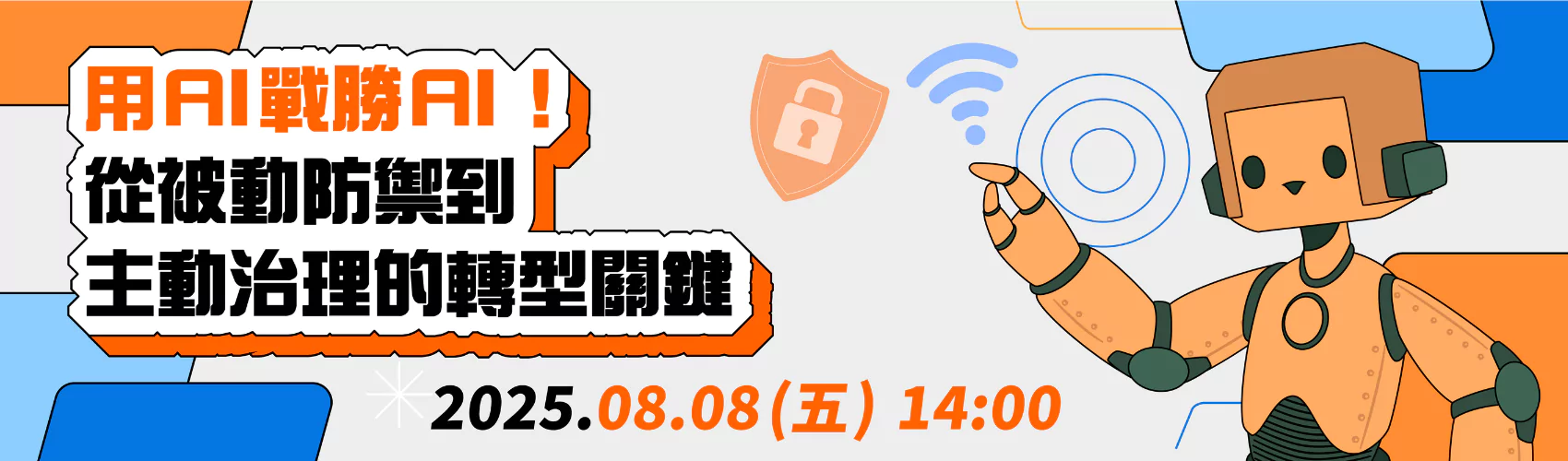 用AI戰勝AI！從被動防禦到主動治理的轉型關鍵