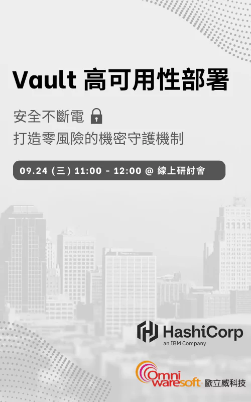 《歐立威科技 2025 研討會》9/24 | Vault 高可用性部署策略：安全不斷電，打造零風險的機密守護機制