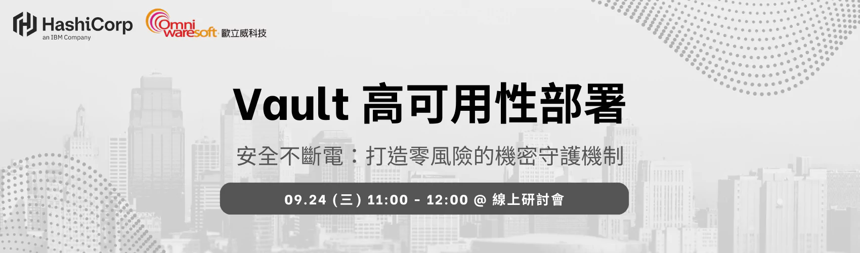 《歐立威科技 2025 研討會》9/24 | Vault 高可用性部署策略：安全不斷電，打造零風險的機密守護機制