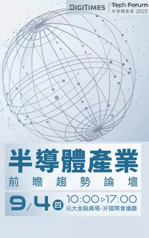 【Tech Forum】半導體產業前瞻趨勢論壇