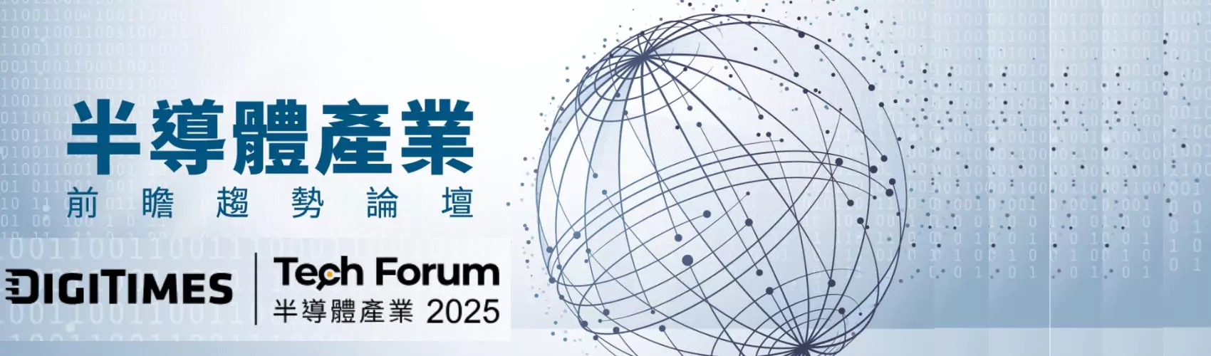 【Tech Forum】半導體產業前瞻趨勢論壇