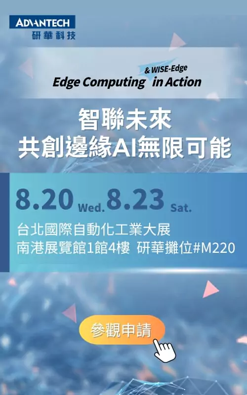 研華 Advantech – 智聯未來，共創邊緣AI無限可能