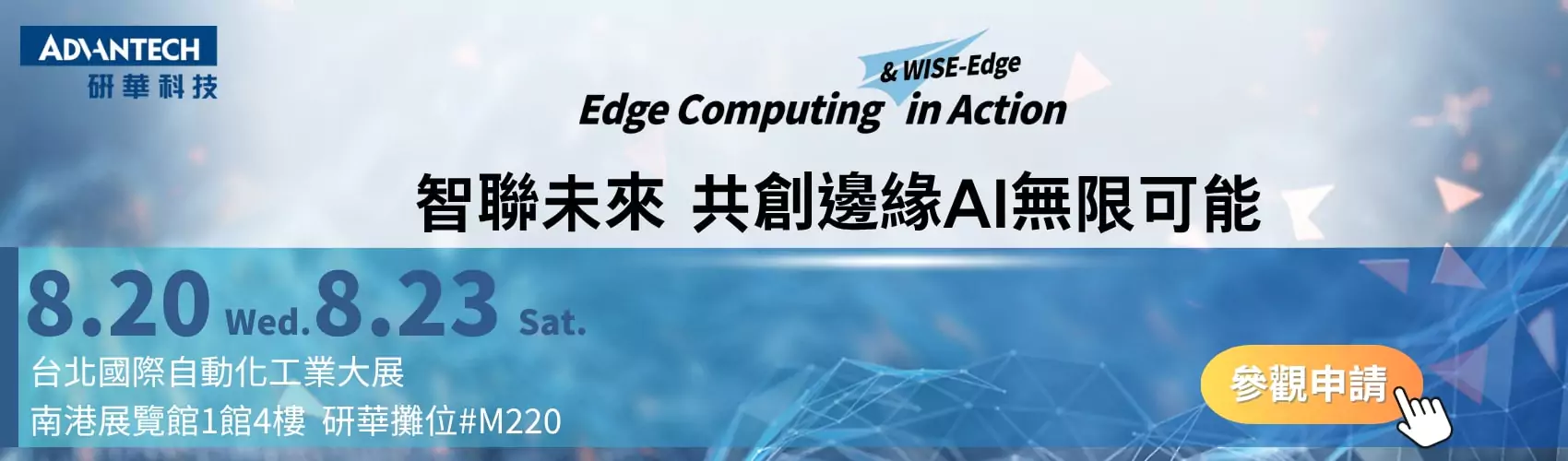 研華 Advantech – 智聯未來，共創邊緣AI無限可能