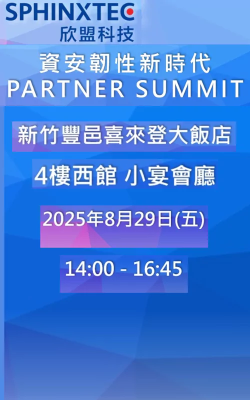 資安韌性新時代 Partner Summit