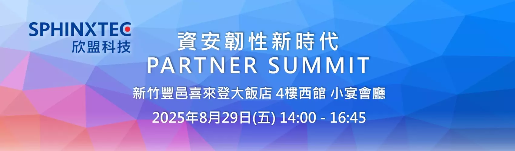 資安韌性新時代 Partner Summit