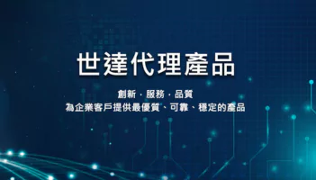 世達先進案例分享：協助半導體設備製造業-ActiveImage Protector