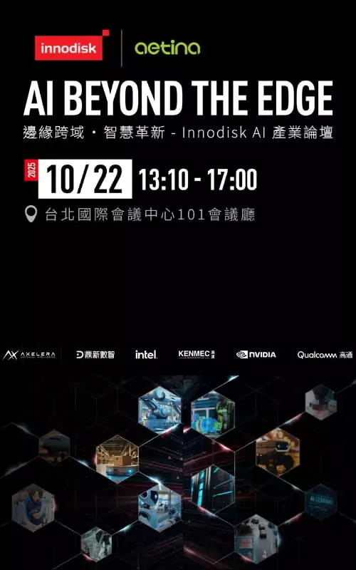 邊緣跨域 · 智慧革新 - Innodisk AI 產業論壇