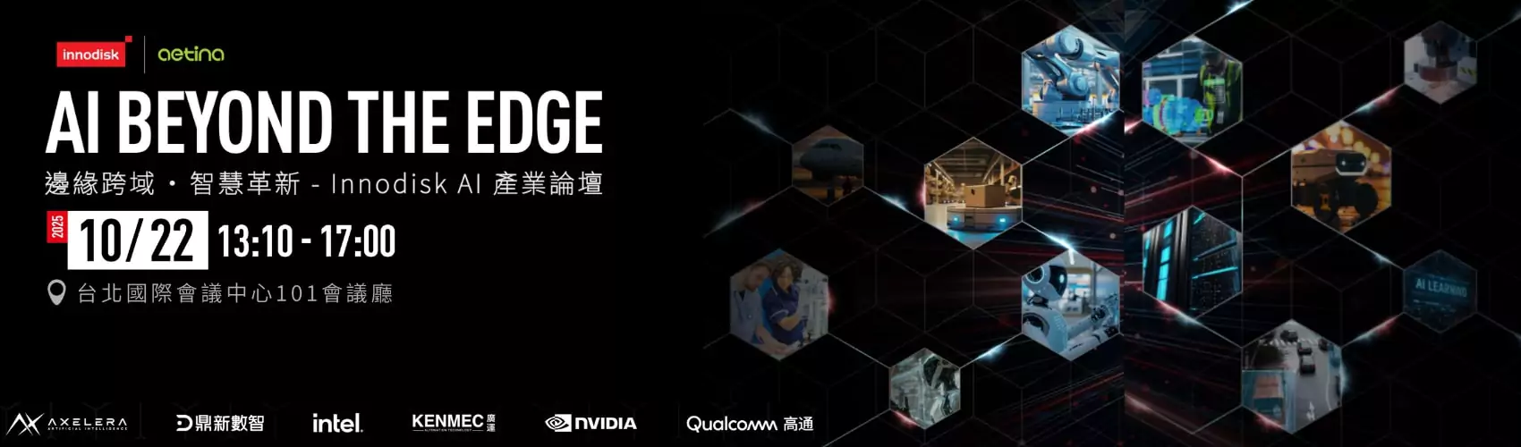 邊緣跨域 · 智慧革新 - Innodisk AI 產業論壇