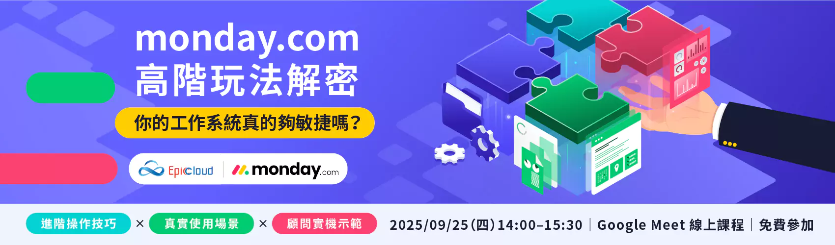 【AI × 自動化新突破】monday.com 打開專案決策新世界