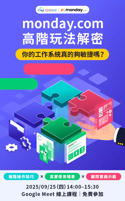 【AI × 自動化新突破】monday.com 打開專案決策新世界