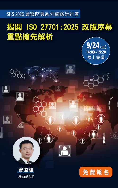 【SGS 2025 資安防禦系列網路研討會】揭開 ISO 27701:2025 改版序幕 — 重點搶先解析