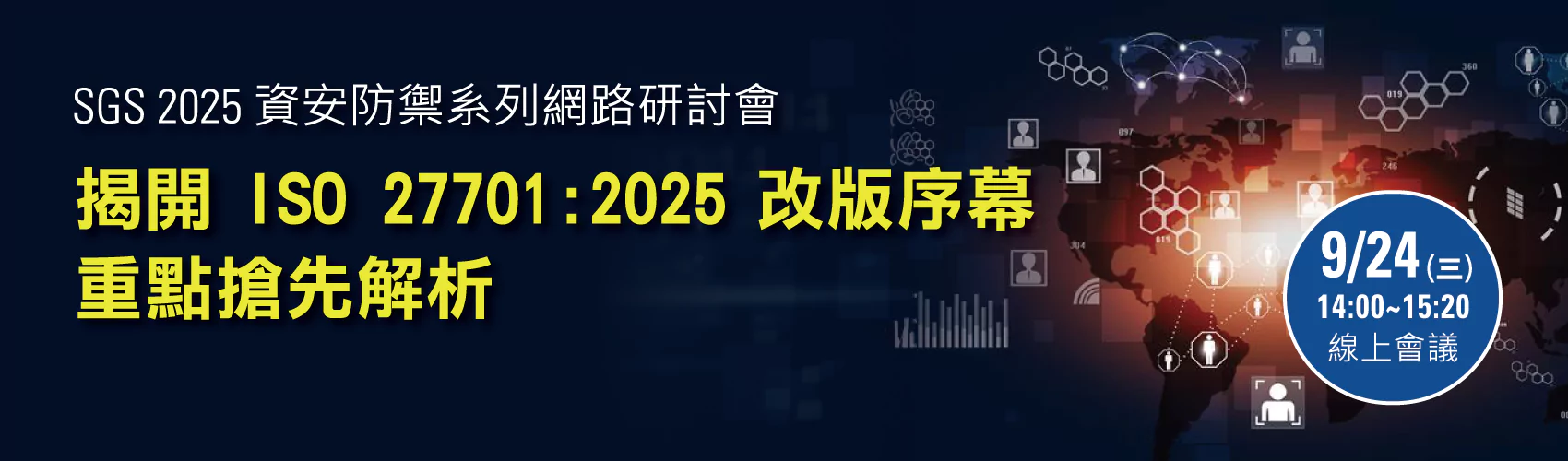 【SGS 2025 資安防禦系列網路研討會】揭開 ISO 27701:2025 改版序幕 — 重點搶先解析