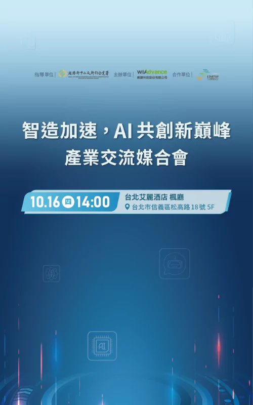 智造加速，AI 共創新巔峰 產業交流媒合會
