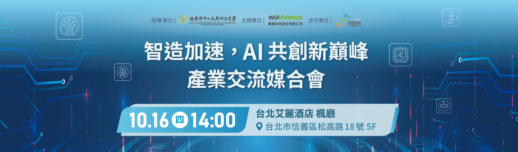 智造加速，AI 共創新巔峰 產業交流媒合會