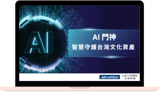 立達軟體攜手研華AI門神：創新技術助力寺廟文化資產保護 - 研華