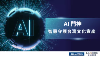 立達軟體攜手研華AI門神：創新技術助力寺廟文化資產保護 - 研華