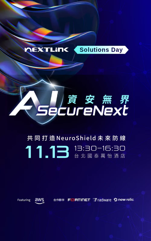 2025 Nextlink Solutions Day AI SecureNext 資安無界