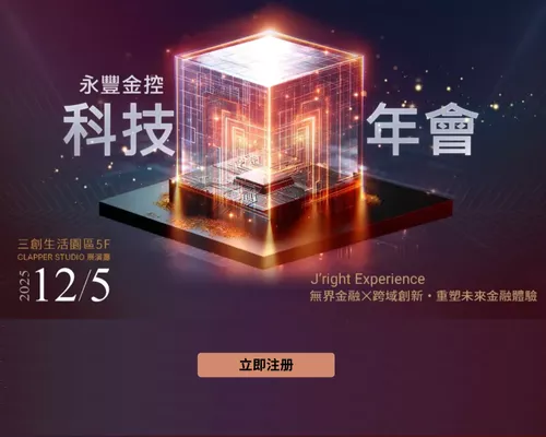 2025 永豐金控科技年會|Event Go活動平台 | 你學習新知的好夥伴