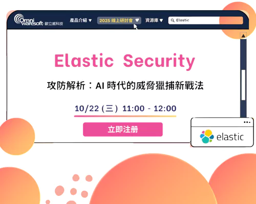 Elastic Security 攻防解析：AI 時代的威脅獵捕新戰法 | ACCUPASS 活動通