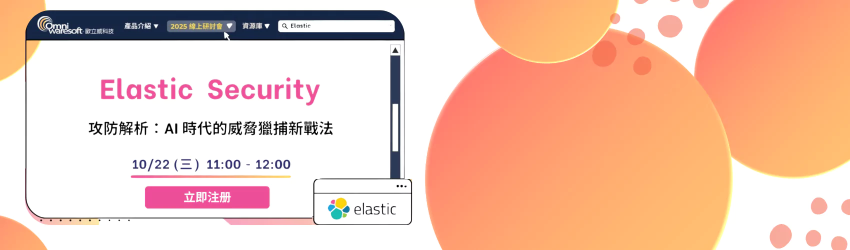 Elastic Security 攻防解析：AI 時代的威脅獵捕新戰法 | ACCUPASS 活動通