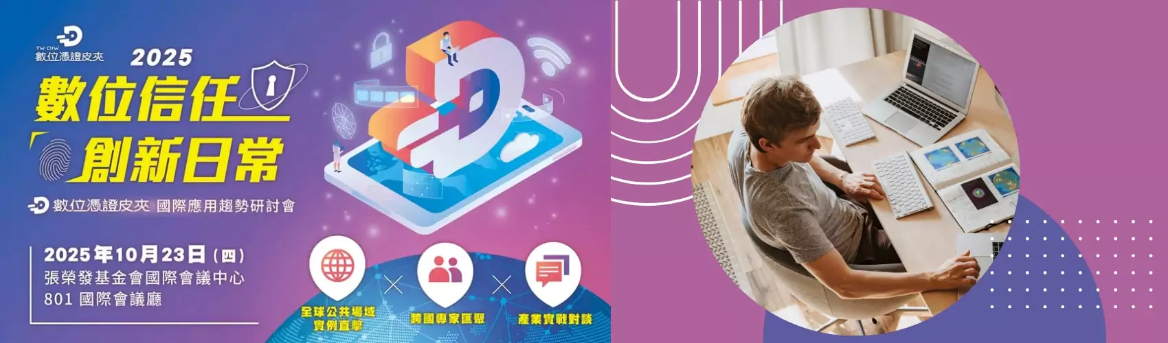 數位信任．創新日常｜2025 數位憑證皮夾國際應用趨勢研討會