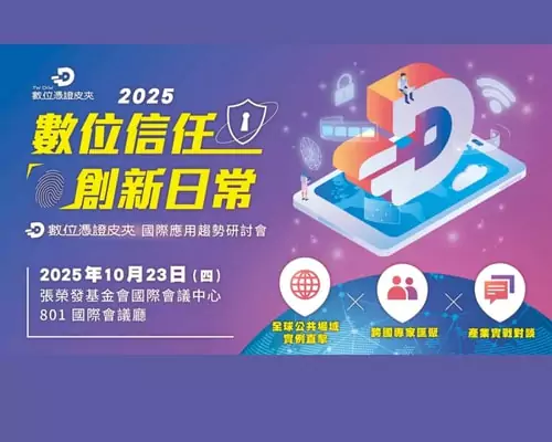 數位信任．創新日常｜2025 數位憑證皮夾國際應用趨勢研討會