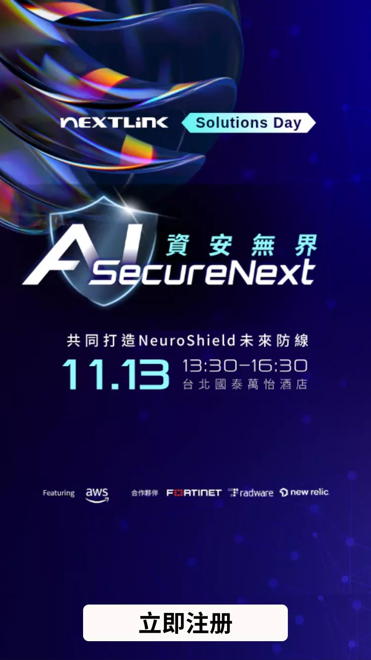 2025 Nextlink Solutions Day AI SecureNext 資安無界