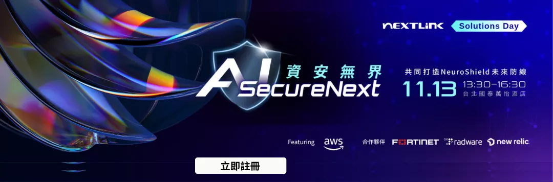 2025 Nextlink Solutions Day AI SecureNext 資安無界