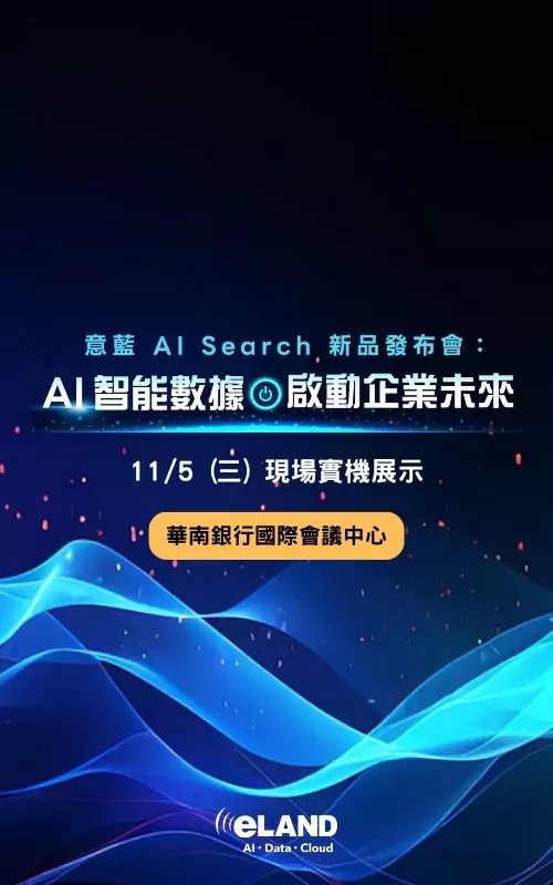 意藍 AI Search 新品發布會：AI 智能數據啟動企業未來 - eLAND