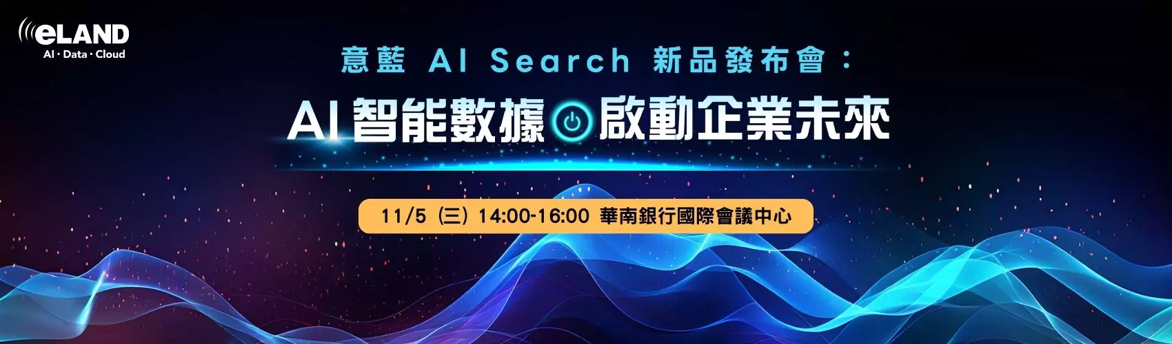 意藍 AI Search 新品發布會：AI 智能數據啟動企業未來 - eLAND