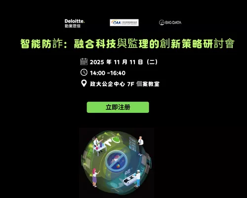 智能防詐：融合科技與監理的創新策略研討會