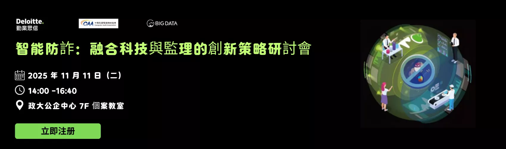 智能防詐：融合科技與監理的創新策略研討會