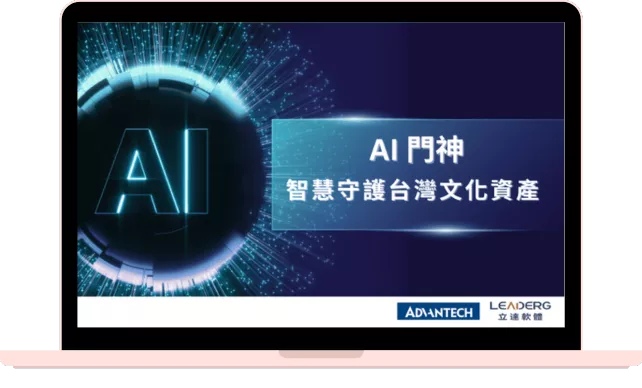 立達軟體攜手研華AI門神：創新技術助力寺廟文化資產保護