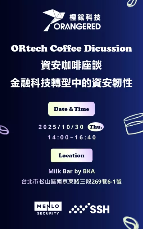 資安咖啡座談：金融科技轉型中的資安韌性