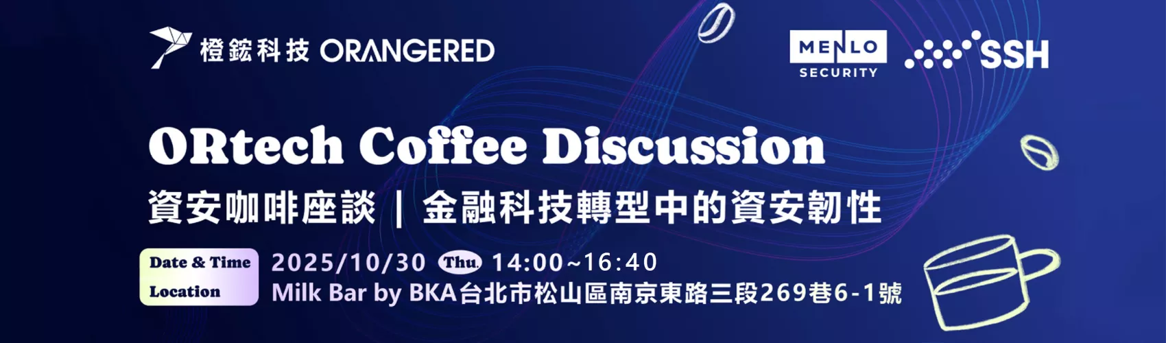 資安咖啡座談：金融科技轉型中的資安韌性