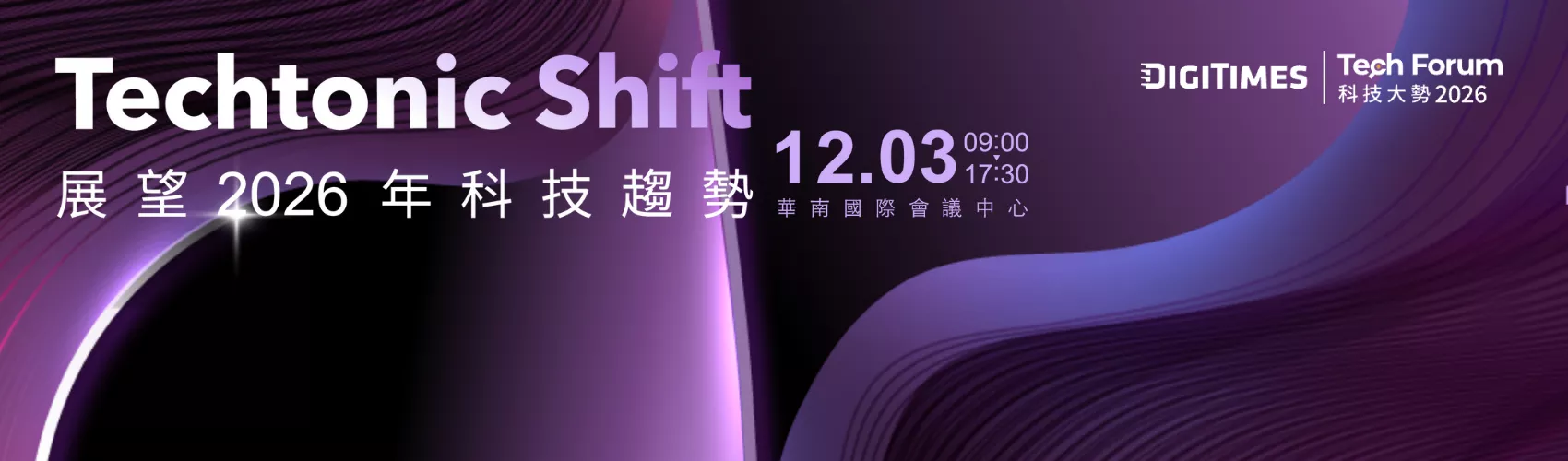 2025 Tech Forum｜Techtonic Shift 展望 2026 年科技趨勢
